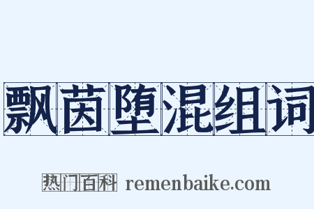 飘茵堕混组词是什么意思的图片